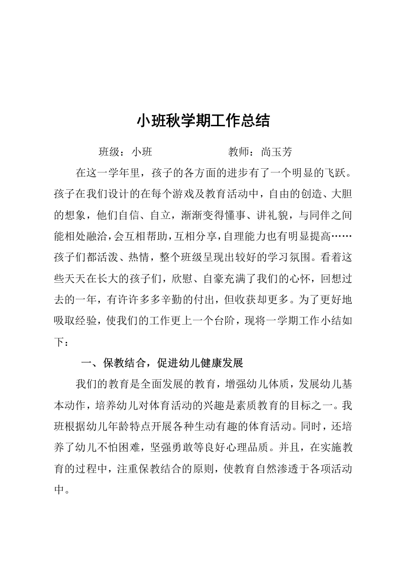 小班秋学期工作总结