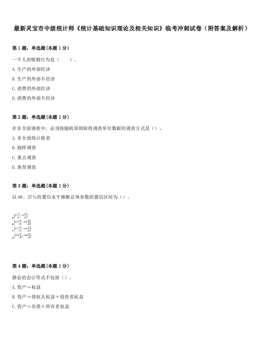 最新灵宝市中级统计师《统计基础知识理论及相关知识》临考冲刺试卷（附答案及解析）