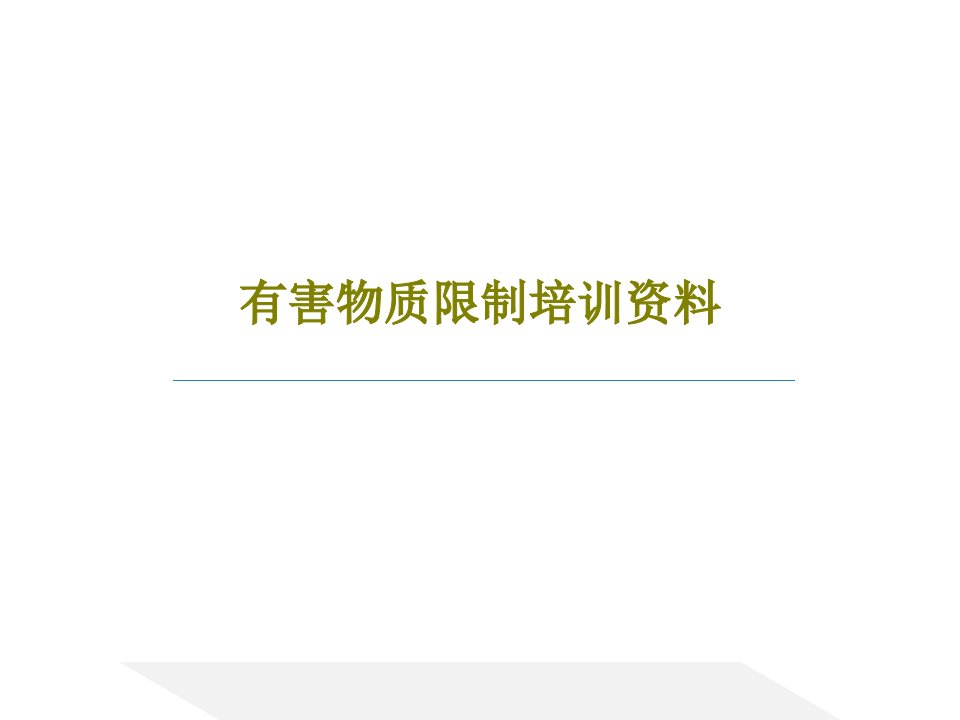 有害物质限制培训资料62页文档