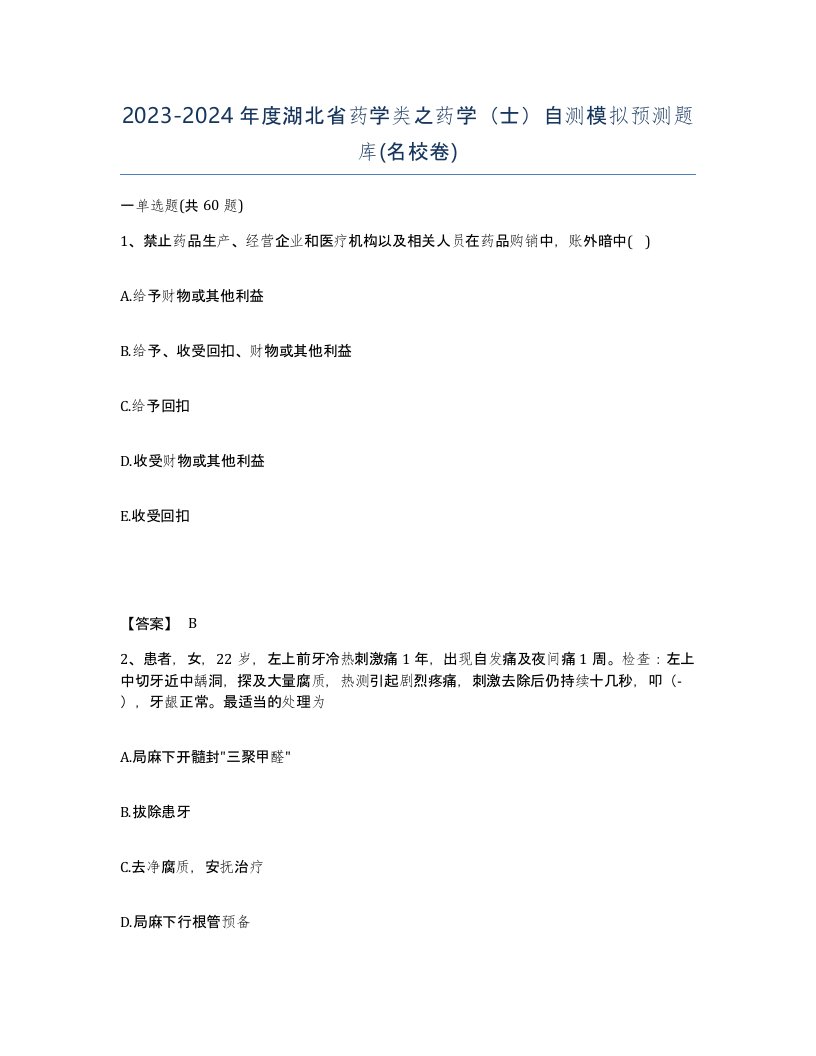 2023-2024年度湖北省药学类之药学士自测模拟预测题库名校卷