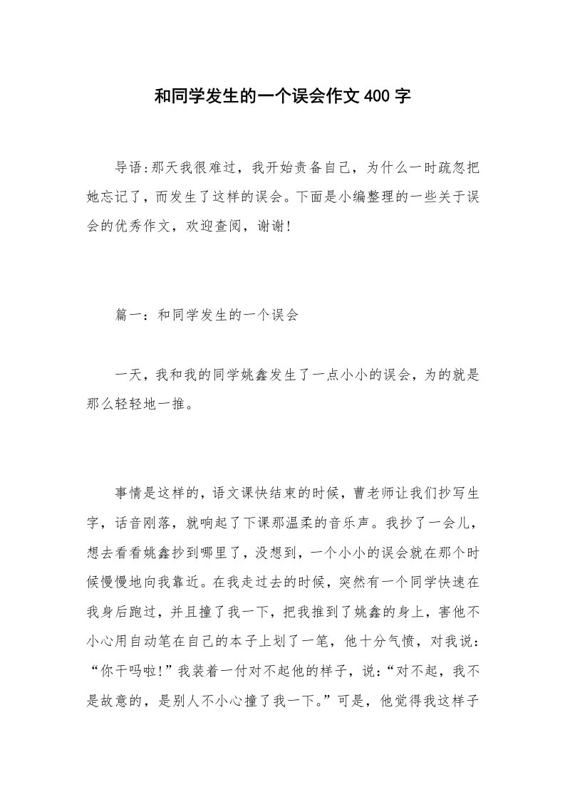 和同学发生的一个误会作文400字