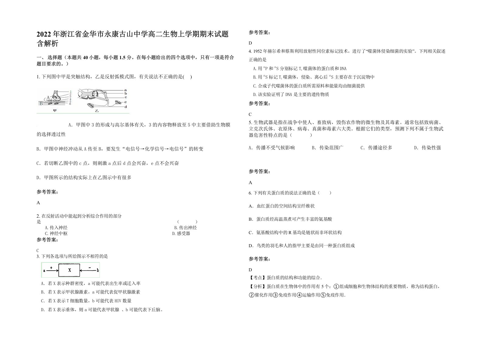 2022年浙江省金华市永康古山中学高二生物上学期期末试题含解析