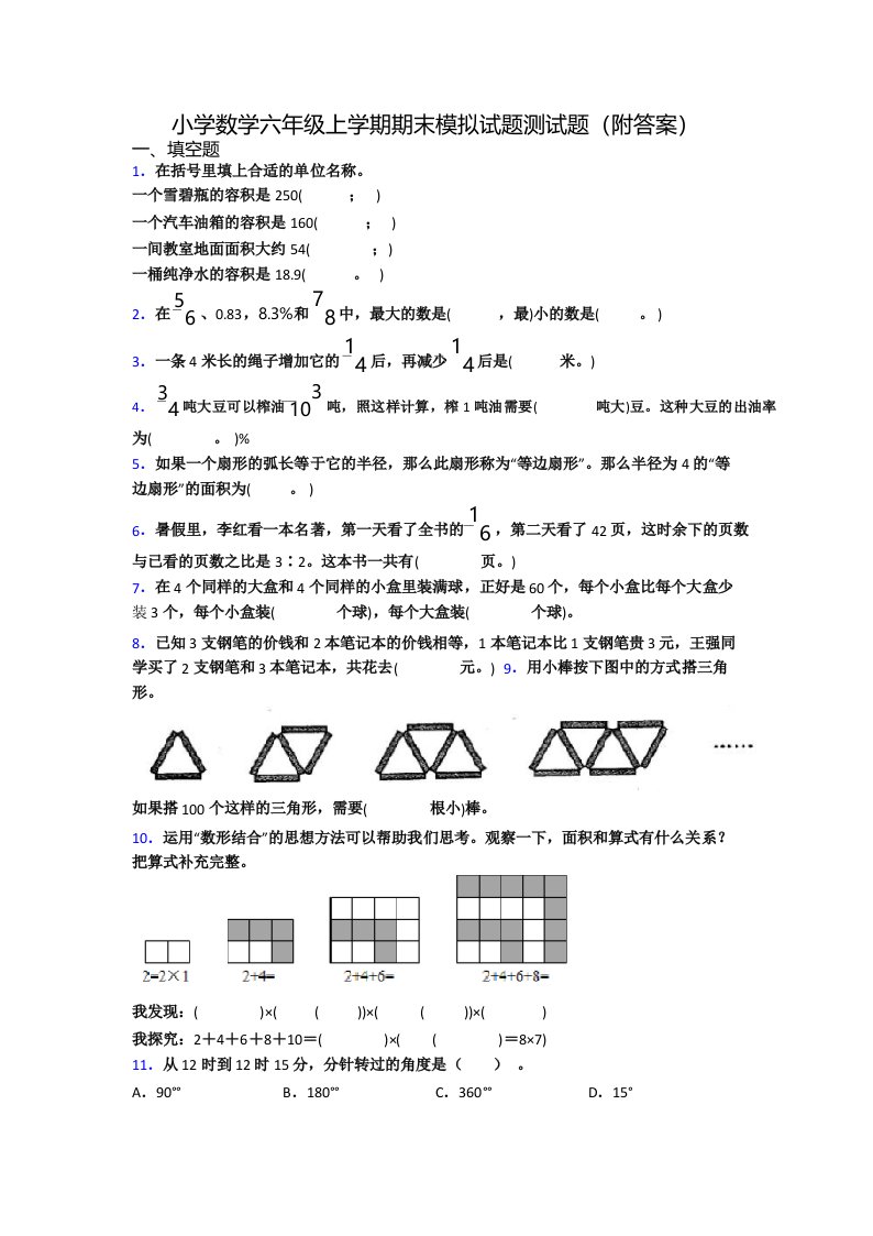 小学数学六年级上学期期末模拟试题测试题(附答案)