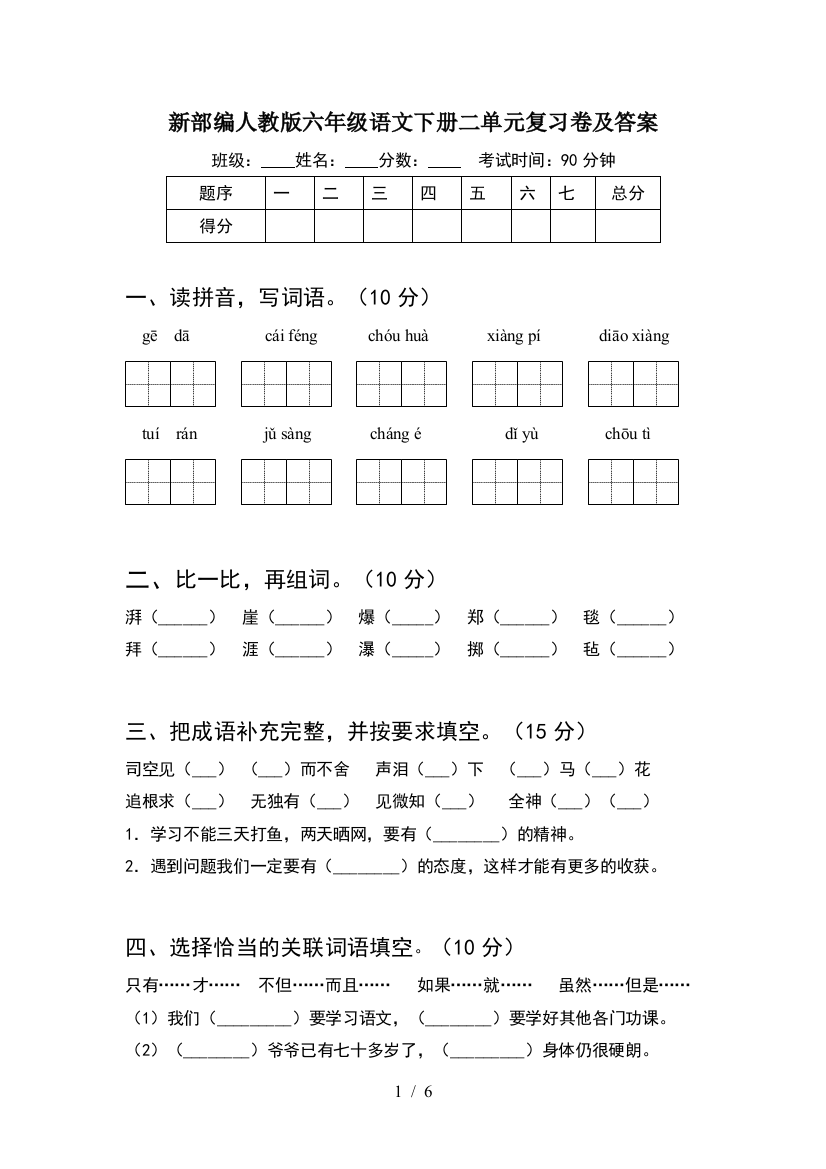 新部编人教版六年级语文下册二单元复习卷及答案