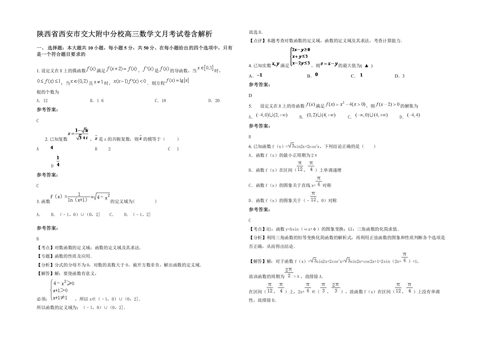 陕西省西安市交大附中分校高三数学文月考试卷含解析