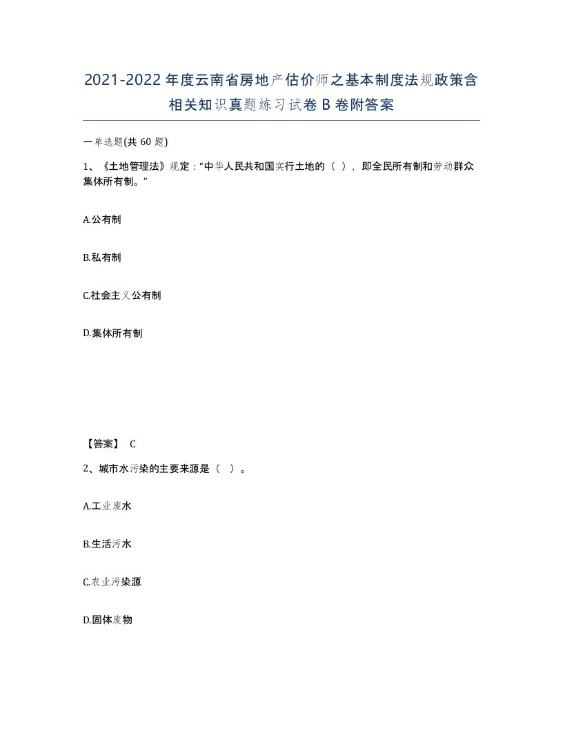 2021-2022年度云南省房地产估价师之基本制度法规政策含相关知识真题练习试卷B卷附答案