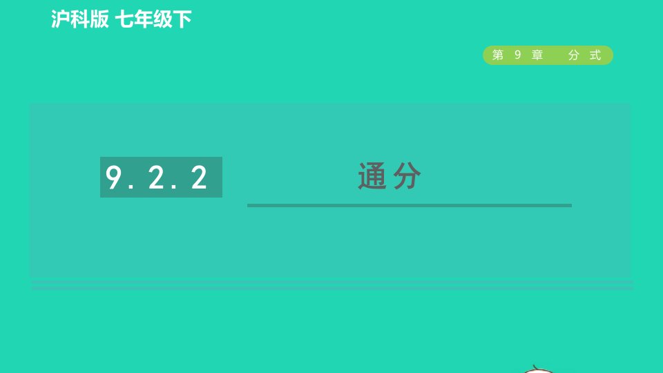 2022春七年级数学下册第9章分式9.2分式的运算第2课时通分习题课件新版沪科版