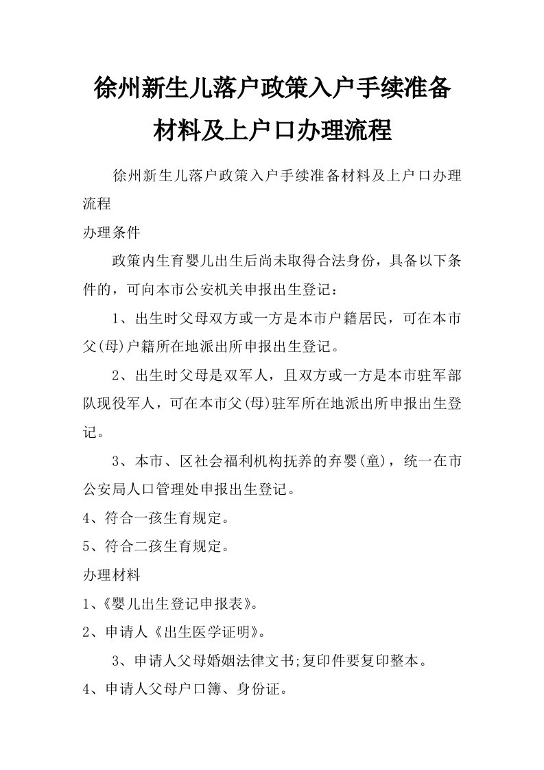 徐州新生儿落户政策入户手续准备材料及上户口办理流程