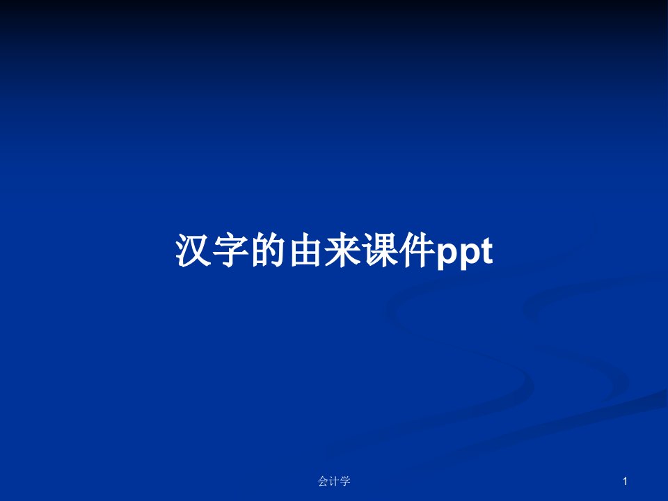 汉字的由来课件pptPPT教案