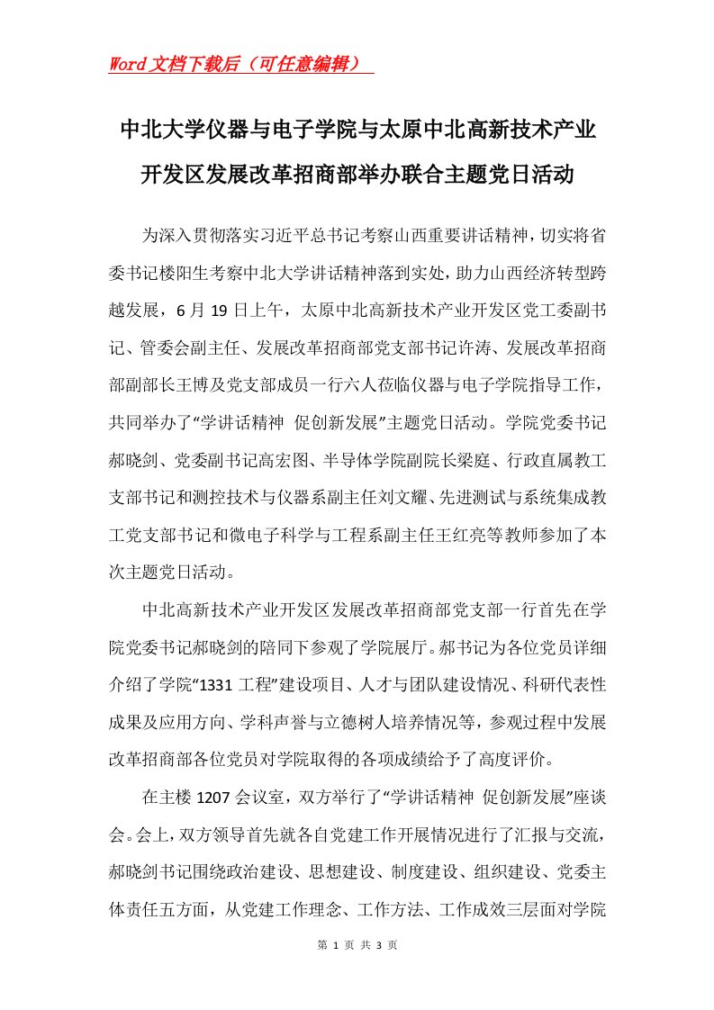 中北大学仪器与电子学院与太原中北高新技术产业开发区发展改革招商部举办联合主题党日活动