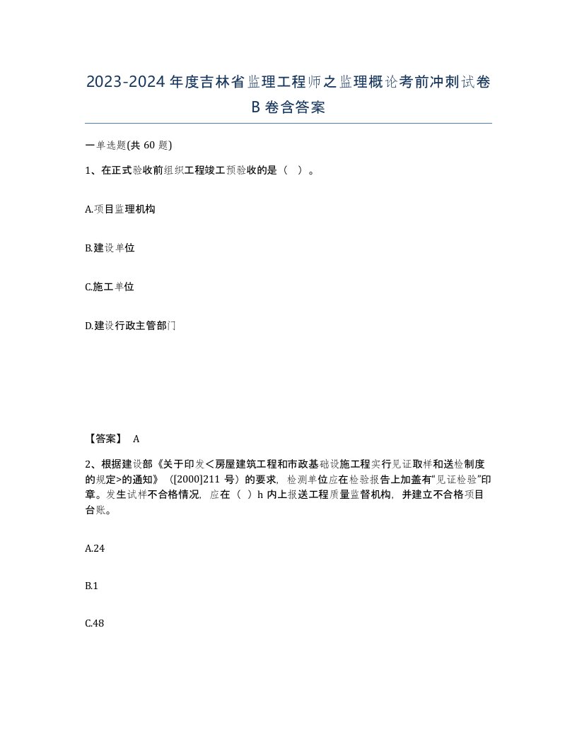 2023-2024年度吉林省监理工程师之监理概论考前冲刺试卷B卷含答案