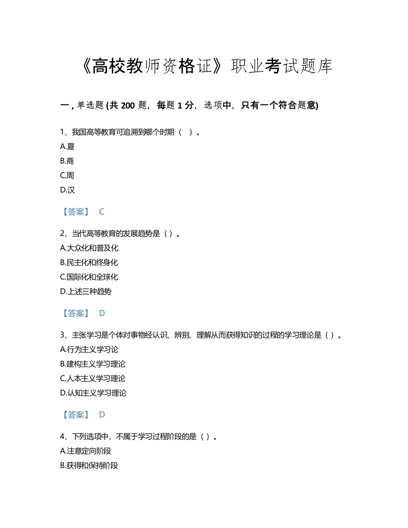 2022年高校教师资格证(高等教育学)考试题库提升300题有答案(山西省专用)