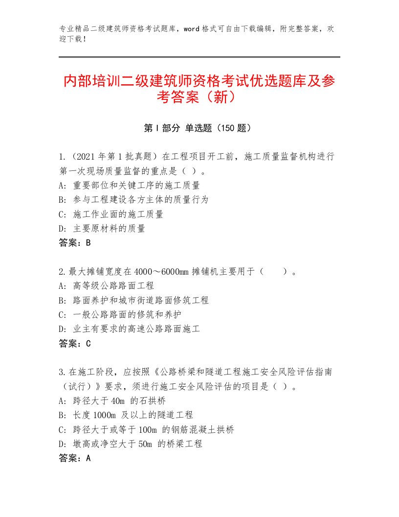 历年二级建筑师资格考试内部题库带下载答案