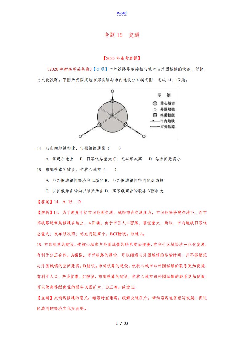 高考地理真题模拟题专项汇编——12