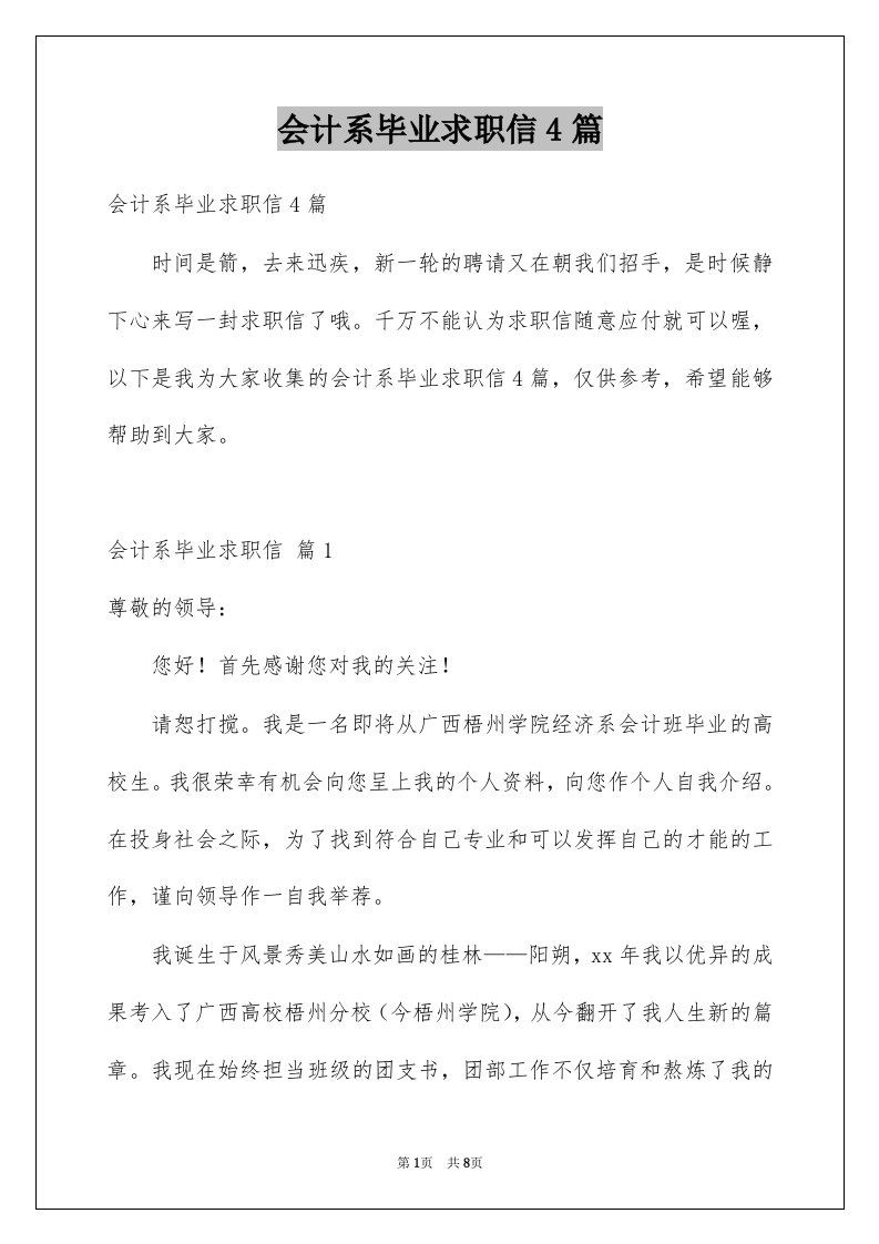 会计系毕业求职信4篇例文