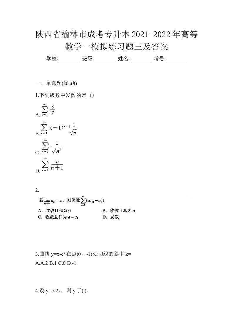 陕西省榆林市成考专升本2021-2022年高等数学一模拟练习题三及答案