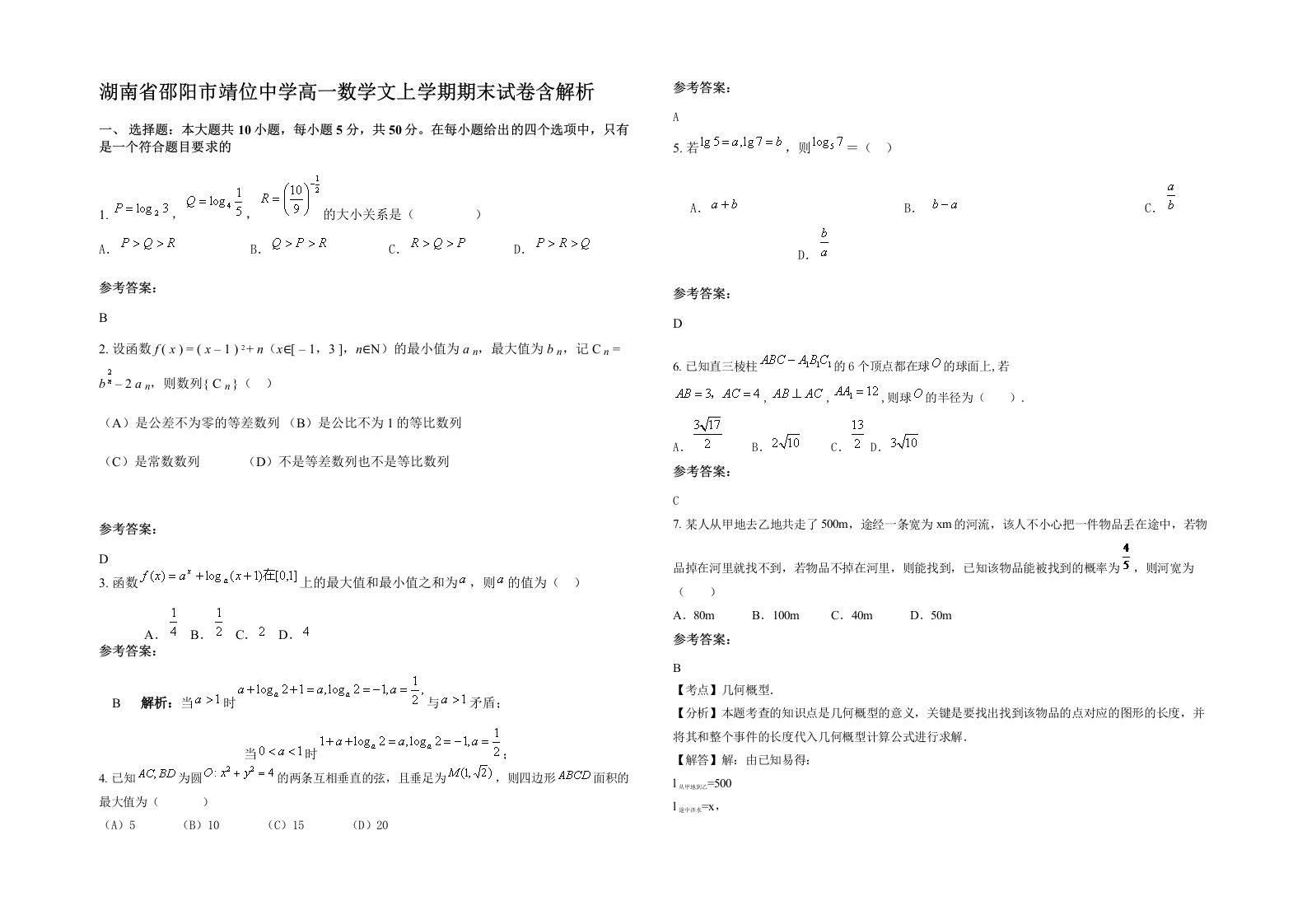 湖南省邵阳市靖位中学高一数学文上学期期末试卷含解析