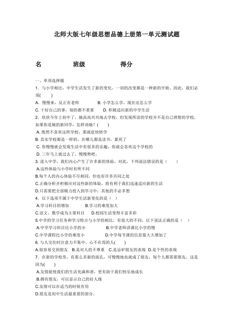 北师大版七年级思想品德上册第一单元测试题