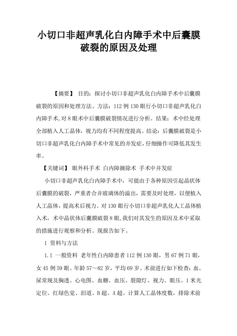 小切口非超声乳化白内障手术中后囊膜破裂的原因及处理