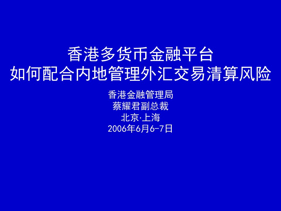 风险管理-香港多货币金融平台如何配合内地管理外汇交易清算风险Sl