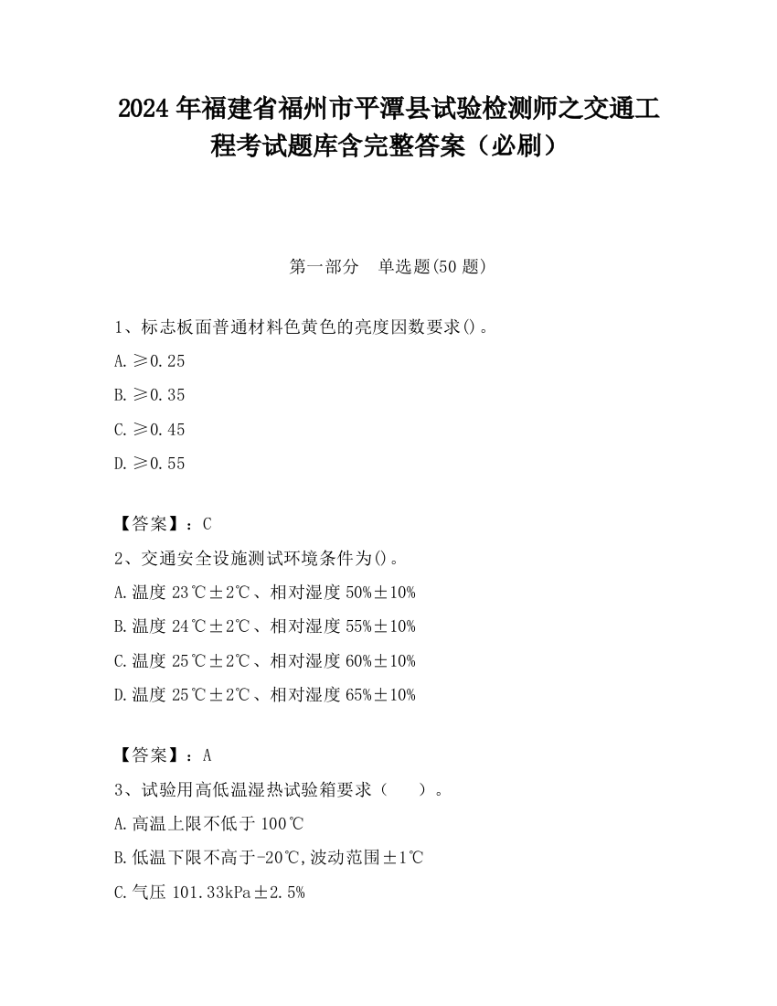 2024年福建省福州市平潭县试验检测师之交通工程考试题库含完整答案（必刷）