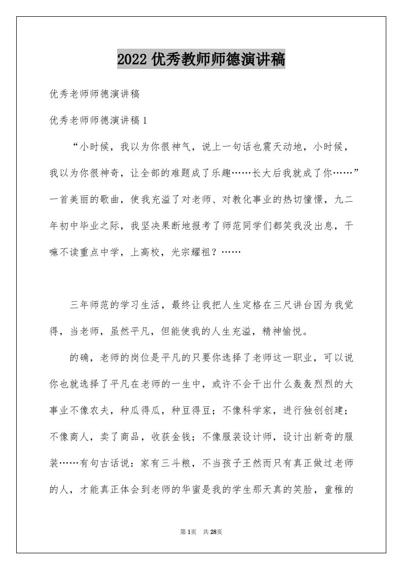 2024优秀教师师德演讲稿