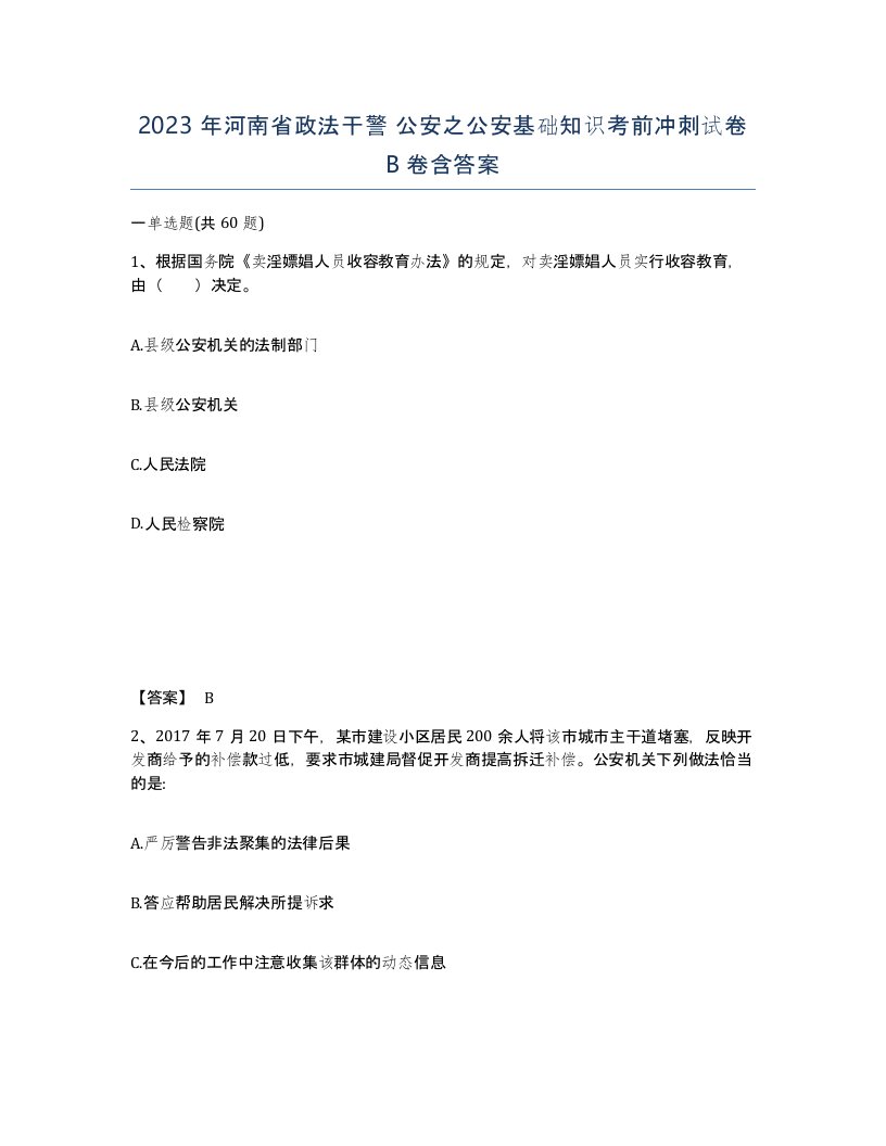 2023年河南省政法干警公安之公安基础知识考前冲刺试卷B卷含答案