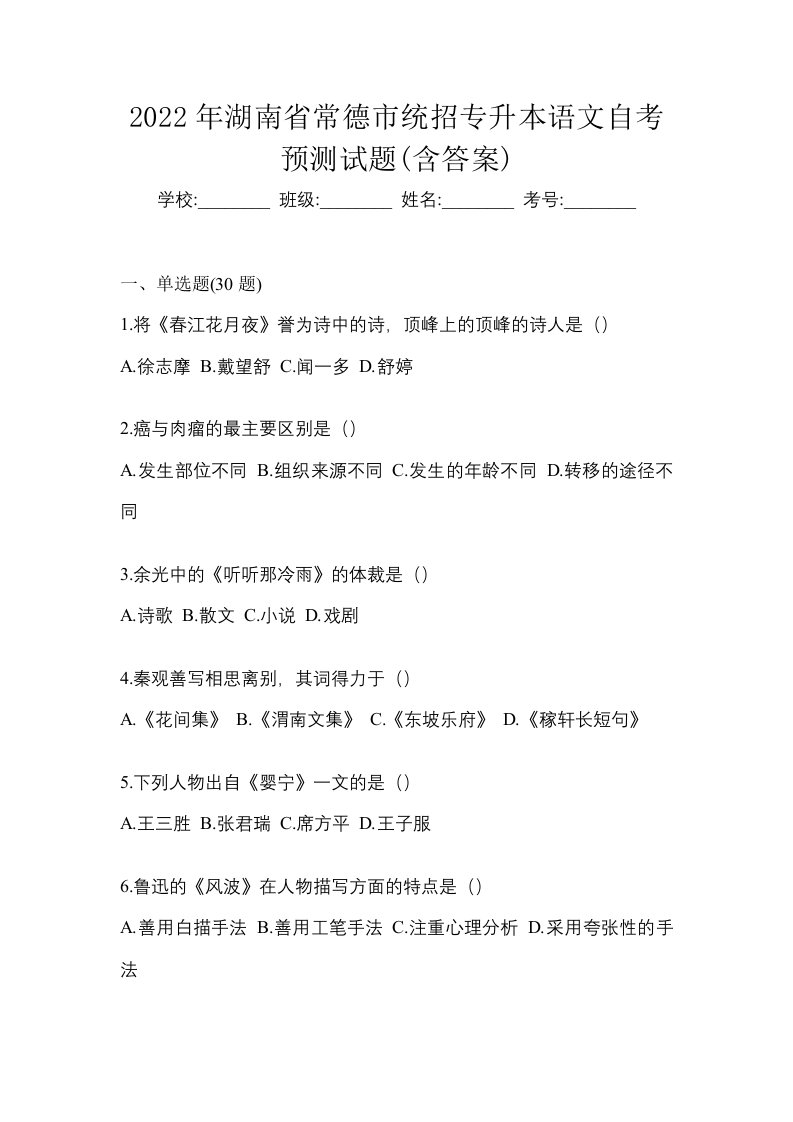 2022年湖南省常德市统招专升本语文自考预测试题含答案