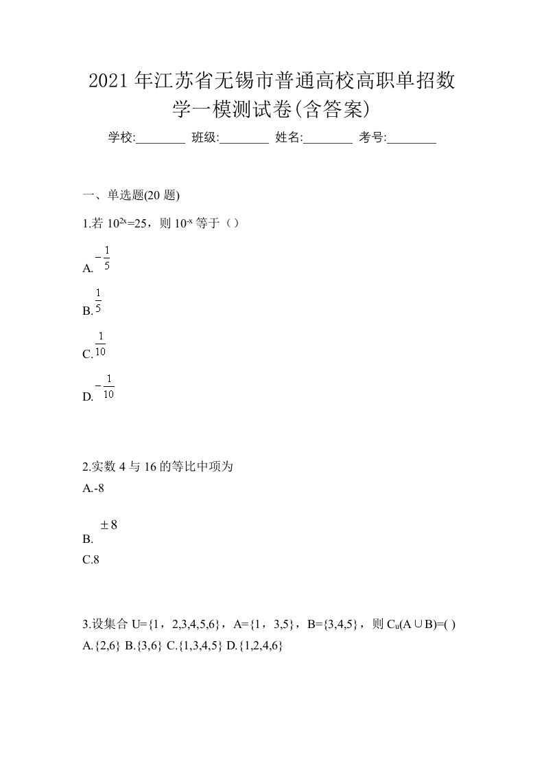 2021年江苏省无锡市普通高校高职单招数学一模测试卷含答案