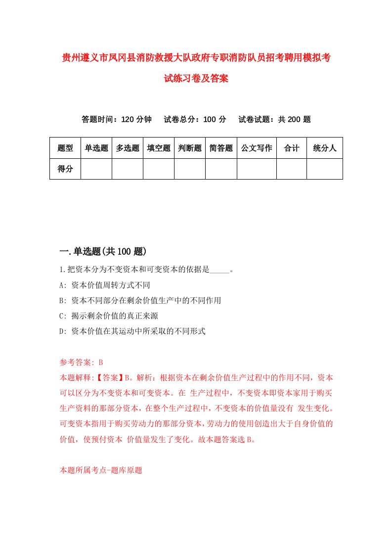 贵州遵义市凤冈县消防救援大队政府专职消防队员招考聘用模拟考试练习卷及答案9