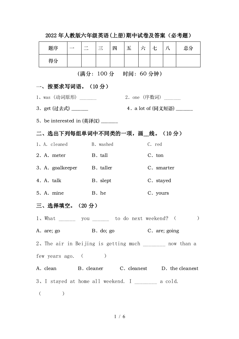 2022年人教版六年级英语(上册)期中试卷及答案(必考题)