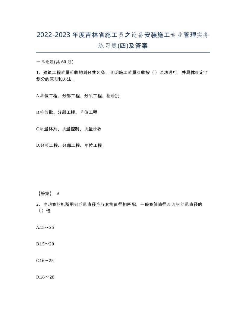 2022-2023年度吉林省施工员之设备安装施工专业管理实务练习题四及答案