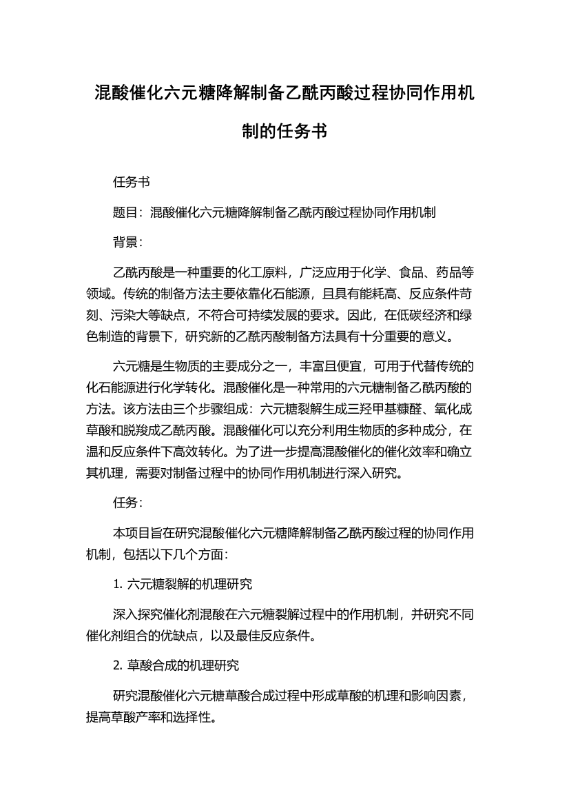 混酸催化六元糖降解制备乙酰丙酸过程协同作用机制的任务书