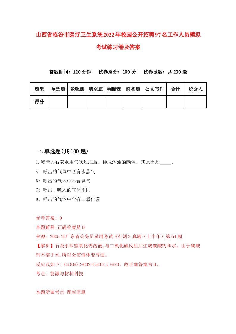 山西省临汾市医疗卫生系统2022年校园公开招聘97名工作人员模拟考试练习卷及答案第6版