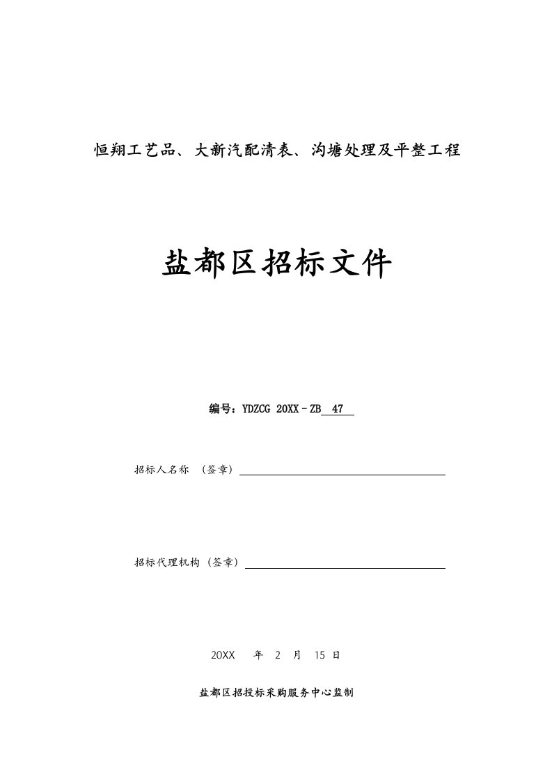 表格模板-恒翔工艺品、大新汽配清表、沟塘处理及平整工程