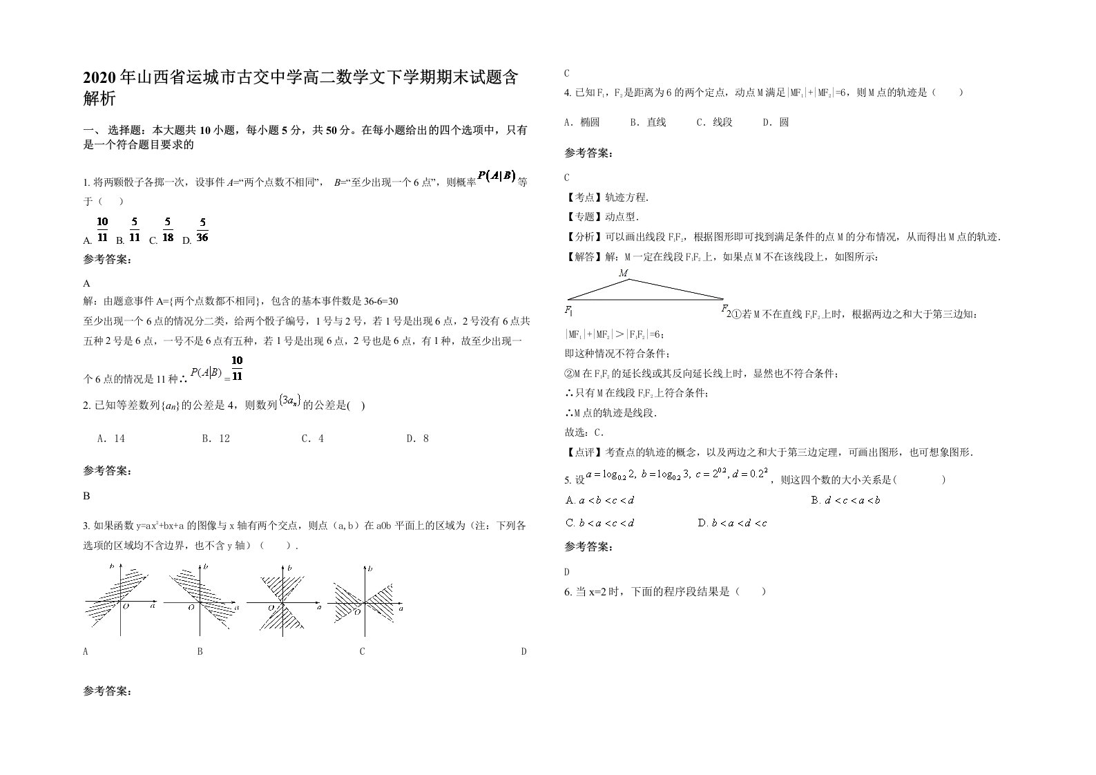 2020年山西省运城市古交中学高二数学文下学期期末试题含解析