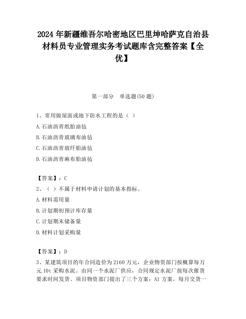 2024年新疆维吾尔哈密地区巴里坤哈萨克自治县材料员专业管理实务考试题库含完整答案【全优】