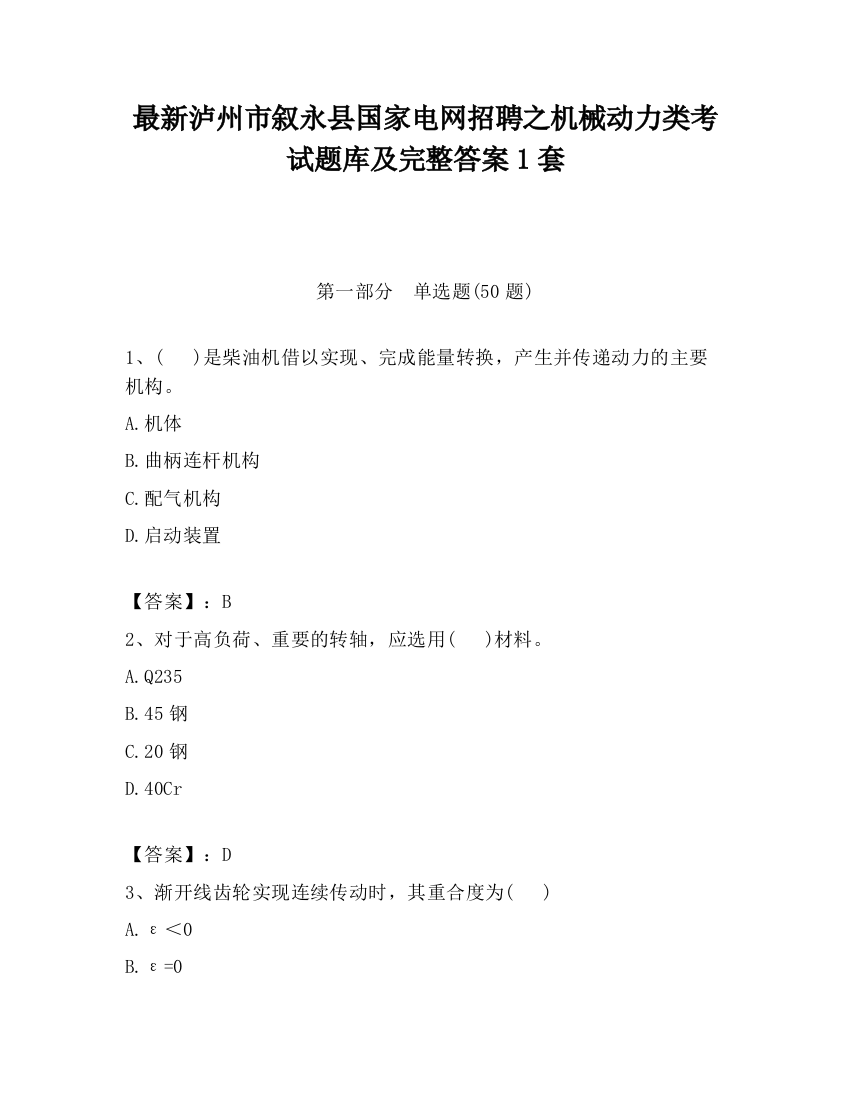 最新泸州市叙永县国家电网招聘之机械动力类考试题库及完整答案1套