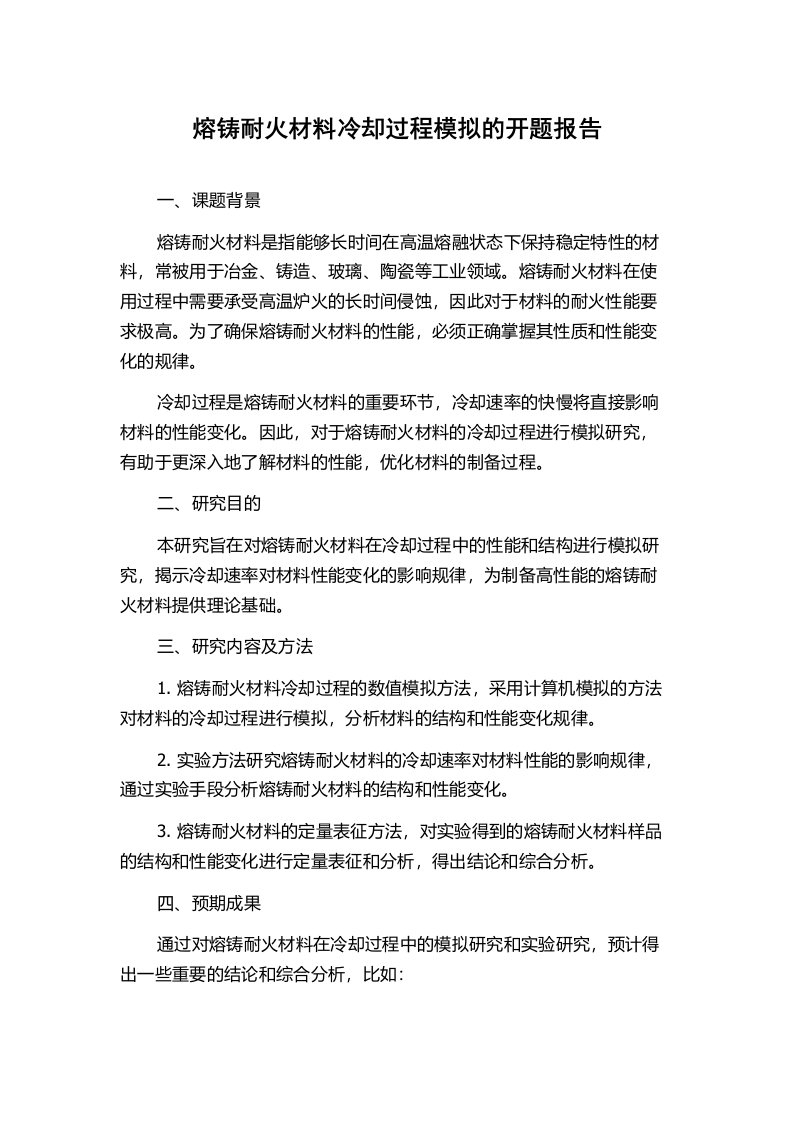 熔铸耐火材料冷却过程模拟的开题报告