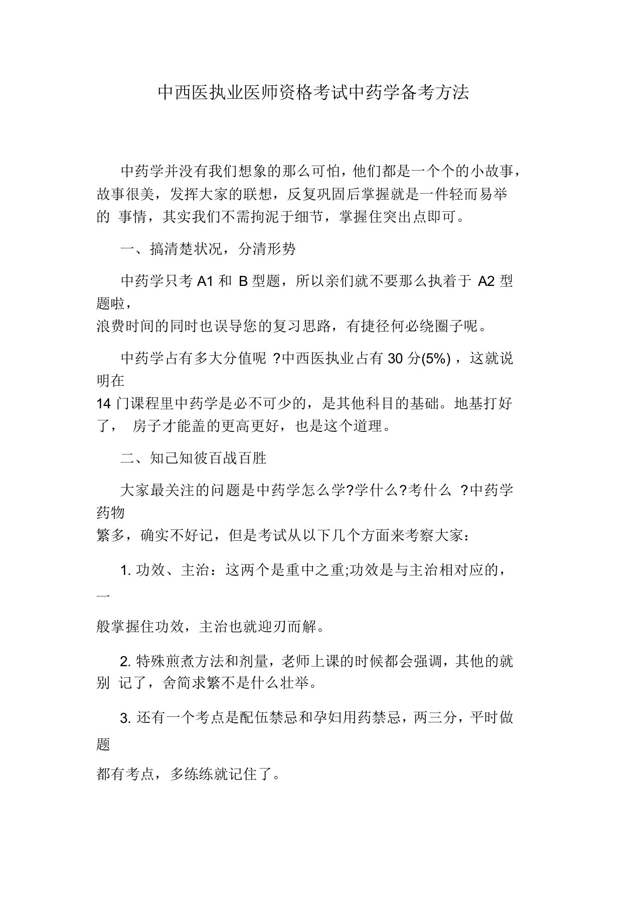 中西医执业医师资格考试中药学备考方法