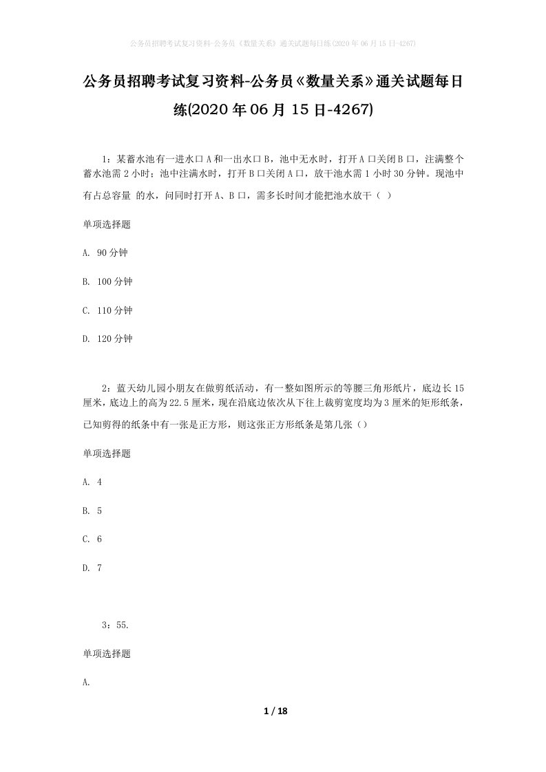 公务员招聘考试复习资料-公务员数量关系通关试题每日练2020年06月15日-4267