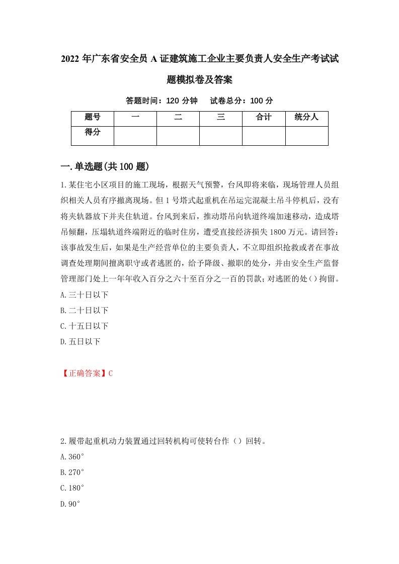 2022年广东省安全员A证建筑施工企业主要负责人安全生产考试试题模拟卷及答案65