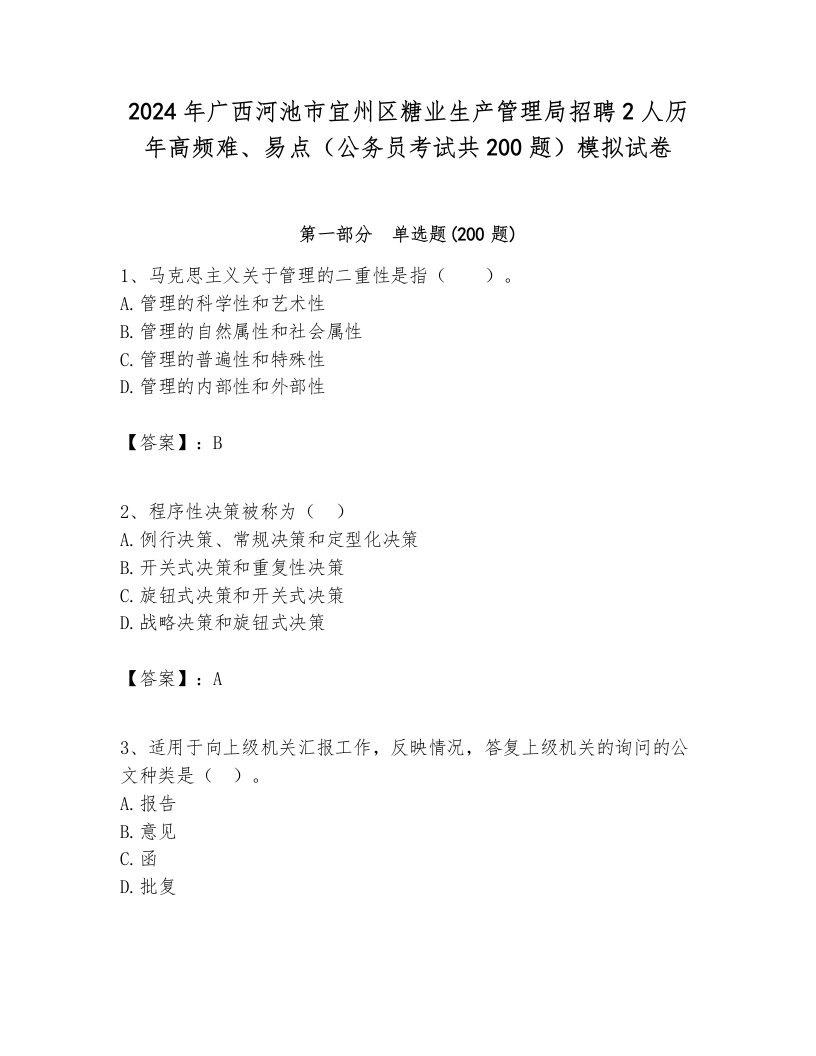 2024年广西河池市宜州区糖业生产管理局招聘2人历年高频难、易点（公务员考试共200题）模拟试卷全面