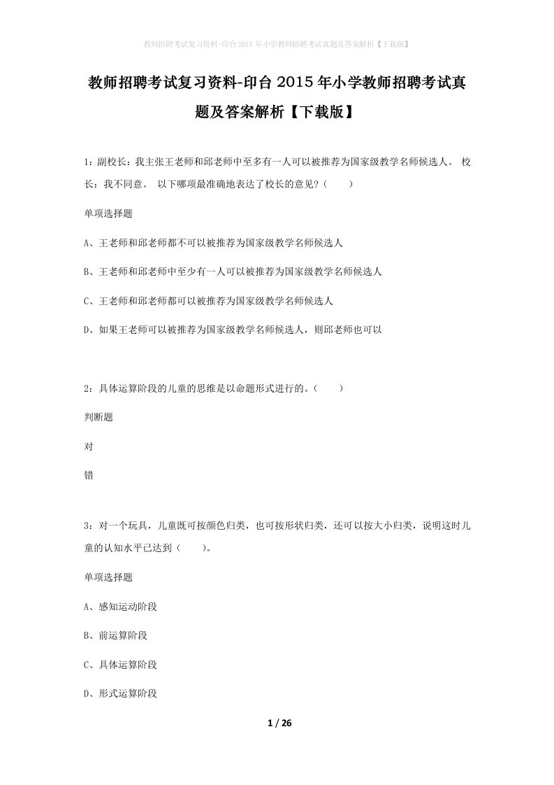 教师招聘考试复习资料-印台2015年小学教师招聘考试真题及答案解析下载版_1