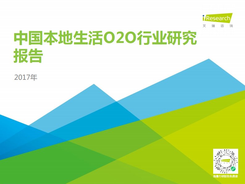 艾瑞咨询-2017年中国本地生活O2O行业研究报告-20170711