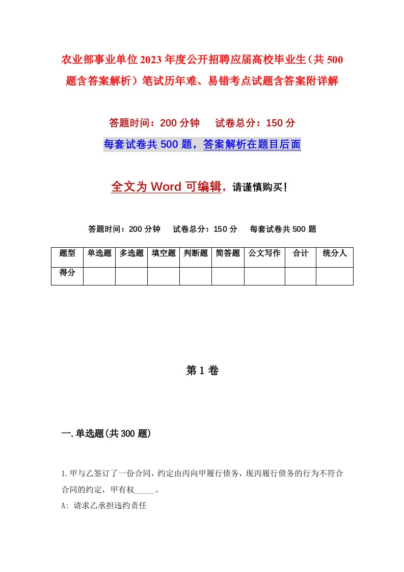 农业部事业单位2023年度公开招聘应届高校毕业生共500题含答案解析笔试历年难易错考点试题含答案附详解