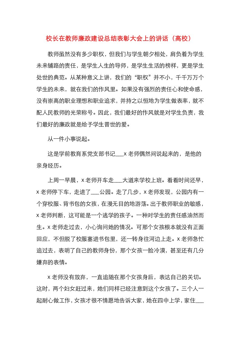 校长在教师廉政建设总结表彰大会上的讲话（高校）