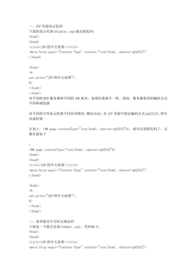 jsp乱码解决方案大全