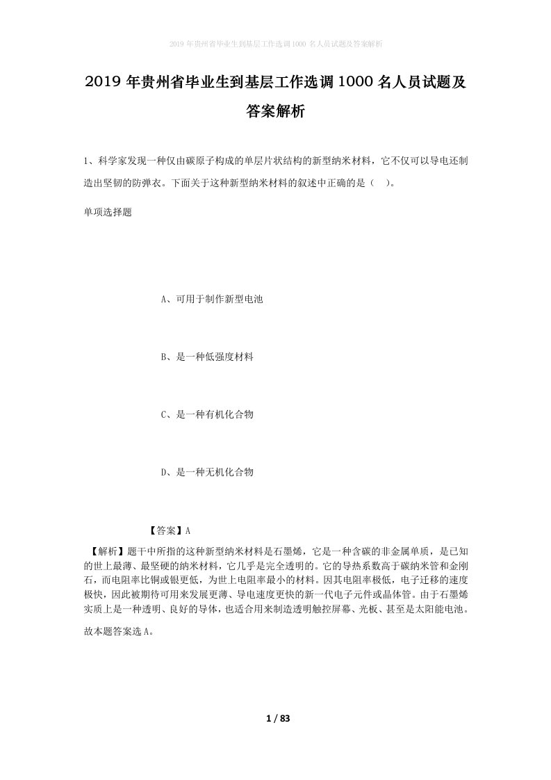 2019年贵州省毕业生到基层工作选调1000名人员试题及答案解析