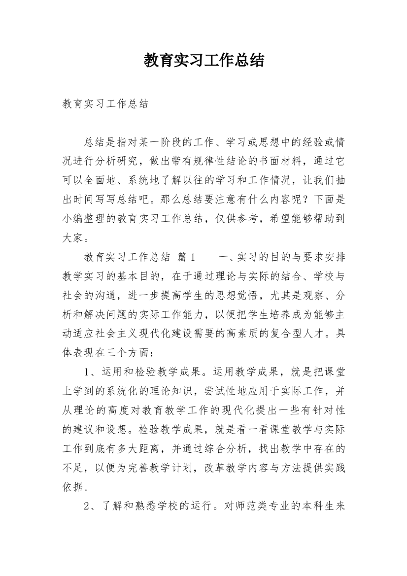 教育实习工作总结_32